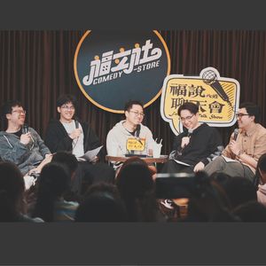 福说聊天会：不要冤枉我，关门我就躲！