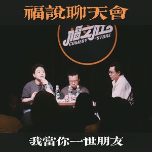 福说聊天会：朋友，我当你一世朋友