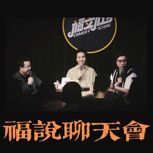 福说聊天会:我的癖好就是打听别人的癖好