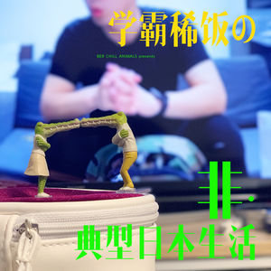 Vol.4 非典型日本生活