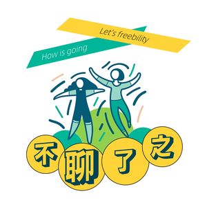 Vol.03 话聊-告别2025｜一场跨越3000公里的AMA