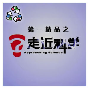 Vol.45 本来想《走近科学》，结果走远了？