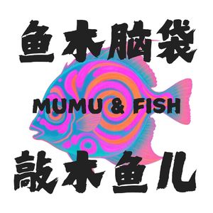 鱼木脑袋 | 好物分享，歹物避雷