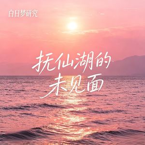 vol12.治愈系|我们在抚仙湖允许一切发生