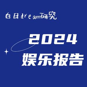 vol.11|闲聊Talk|我是我自己的快乐~之2024年度娱乐报告！