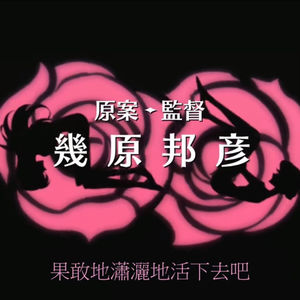 几原邦彦的左派女权《少女革命》