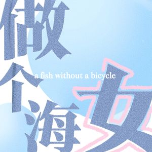 044.比起做个美女，我更想做个真人