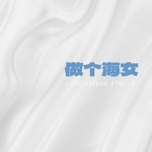 001. 和他恋爱时的羞耻感？女性主义者的异性恋困局(上)