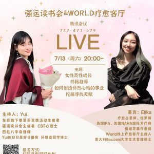 Vol79 女性灵性成长：好书&天赋与事业｜对话Elika