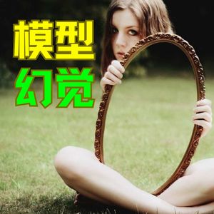 模型幻觉 —— 心理治疗为何常常无效