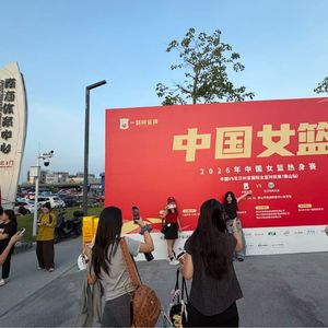 1066 中国女篮热身赛佛山站（南海体育中心）