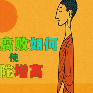 佛陀身高5米3？——僧团腐败如何使佛陀增高