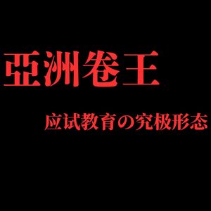 全世界最难的考试 ——给世界一点来自亚洲的应试教育震撼