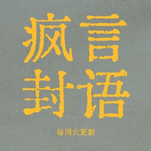 81:举报导师的研究生、不要留学生的董姐以及混沌少年时