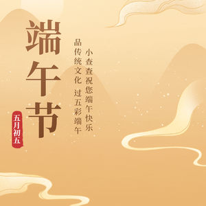 五月初五过端午，传统习俗知多少？