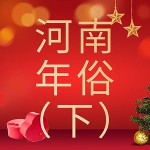 笑谈河南坊间，这些春节神操作你知道多少（下）