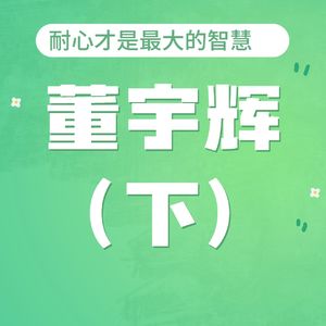 董宇辉：急于求成的时代，耐心才是最大的智慧（下）