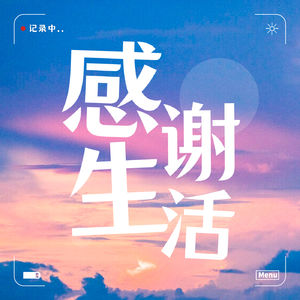 对谈大石头|这些疏压小法宝拯救了我的年前焦虑症