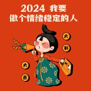 是什么赶走了我的好运气？2024最强Flag☛莫生气！