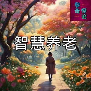 科技赋能晚年幸福！我们的未来竟是这样的？