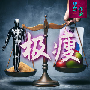 体重仅五十斤的成年人！极致瘦的背后：追求健康还是审美误区？