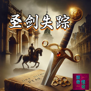 奧运前夕，欧洲三大圣剑之一离奇失踪！法国再添谜案