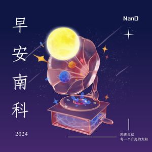240417早安南科|涧水浮来落花