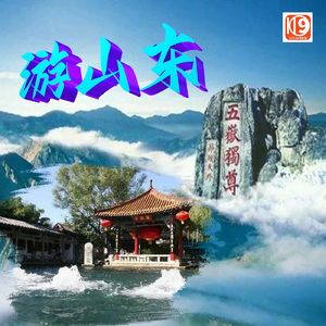32期 山东号称齐鲁大地，为何简称“鲁”，而不是“齐”？