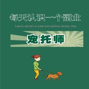 0122 “宠托师”这个职业为什么有人欲哭无泪、有人一天净赚500而兴奋