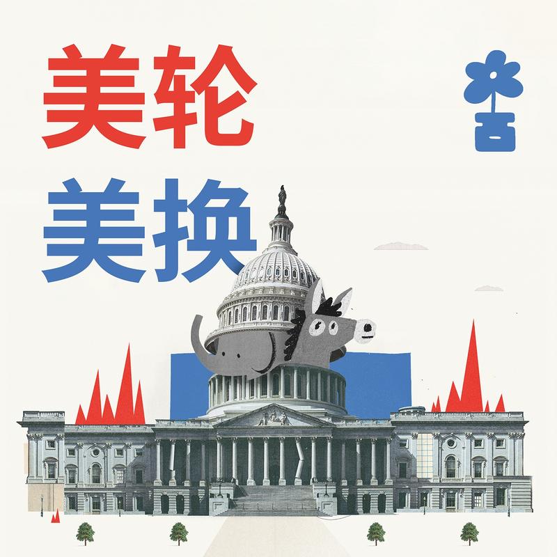 059 | 美国媒体的分水岭时刻 This is America's Watershed Moment