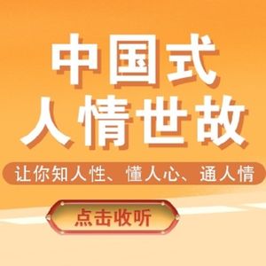 为人处世是，这10条顶级认知，颠覆普通人的思维！