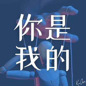 感情困扰：恋人之間的占有為何成為关系的绊脚石？