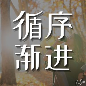 平凡之路：一触即发还是阶段性提升？