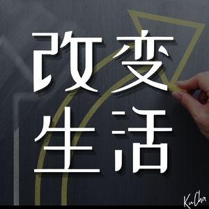 改变生活：掌握成功，普通人的自我提升秘诀！