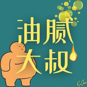 油膩大叔？重返巅峰！中年男人如何摆脱堕落的阴影？