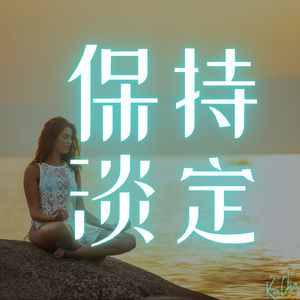保持淡定：情绪的边界，如何不受他人情绪干扰的方法？