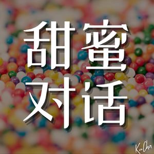甜蜜对话：那些让恋人更亲近的话题选择？