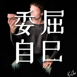 不是自卑，是尊重自己：怎麽打破委屈自己的恶习？