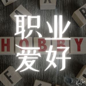 生计与快乐：如何在事业和爱好之间取得平衡？