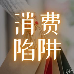 聪明消费：揭秘消费陷阱，你中招了吗？