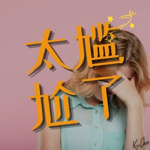 太尷尬了！风趣不失风度：如何优雅处理尴尬！