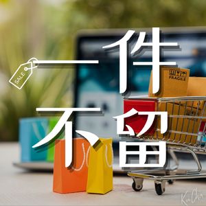 清空購物車！双十一剁手攻略：省钱购物必备技巧