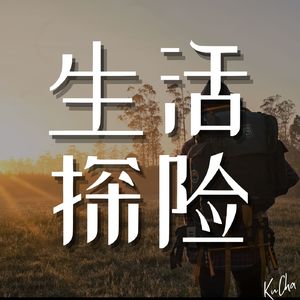 生活探险：一次性经历如何丰富我们的人生？