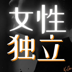 职场、生活，谈何容易？女性为什么要争取经济独立？