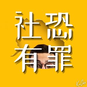 我就社恐！超越社交压力：不社交也能过得幸福！
