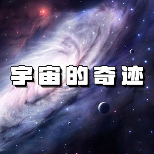 地球为什么要去流浪?流浪的终点站又在哪里?