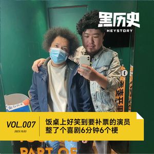 Vol.007 饭桌上好笑到要补票的演员整了个喜剧6分钟6个梗