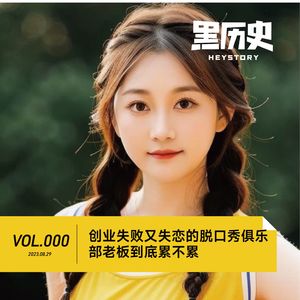 Vol.000 创业失败又失恋的脱口秀俱乐部老板到底累不累