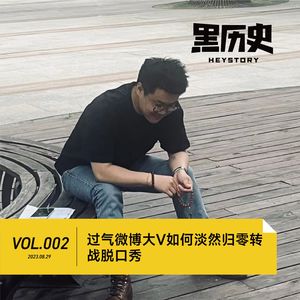 Vol.002 过气WB大V如何归零转行脱口秀