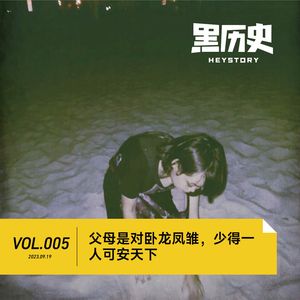Vol.005 父母是对卧龙凤雏，少得一人可安天下